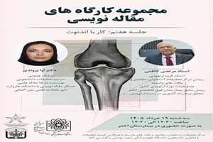 جلسه هفتم از مجموعه کارگاه‌های مقاله‌نویسی با محوریت «*کار با اندنوت*» برگزار خواهد شد.