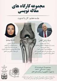 جلسه هفتم از مجموعه کارگاه‌های مقاله‌نویسی با محوریت «*کار با اندنوت*» برگزار خواهد شد.